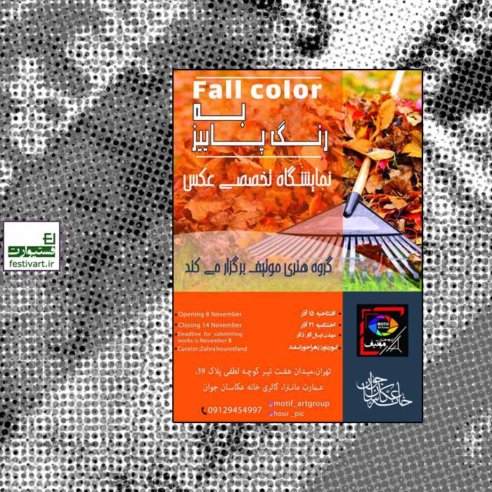 فراخوان شرکت در نمایشگاه تخصصی عکس با عنوان به رنگ پاییز