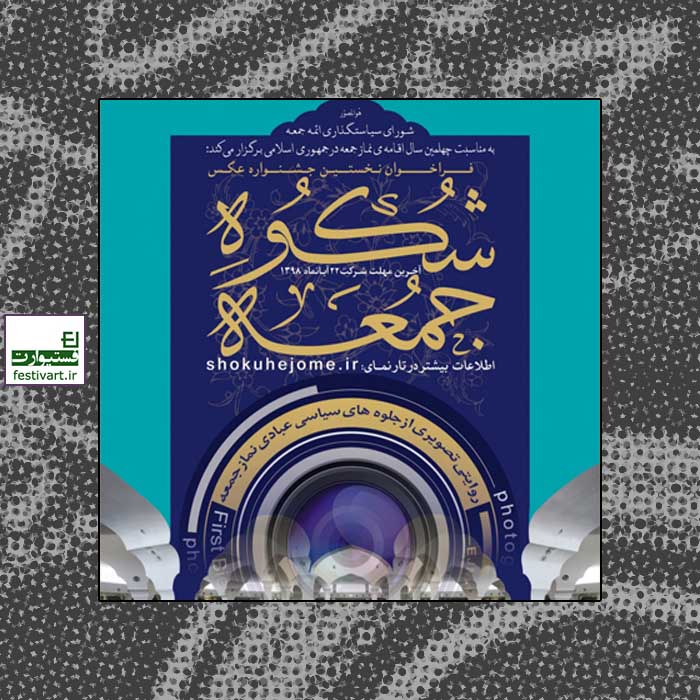 فراخوان نخستین جشنواره عکس «شکوه جمعه»