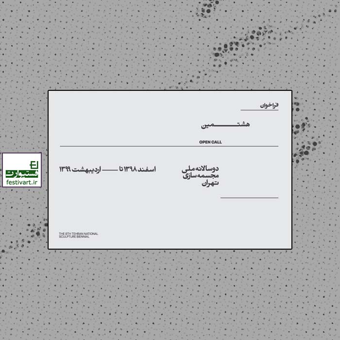 فراخوان هشتمین دوسالانه ملی مجسمه‌سازی تهران