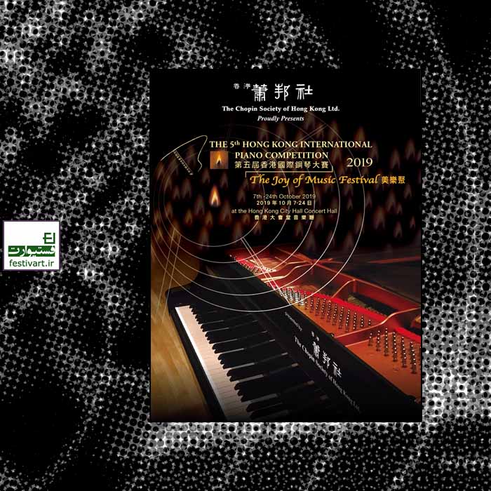 فراخوان پنجمین رقابت بین المللی پیانو هنگ کنگ ۲۰۱۹
