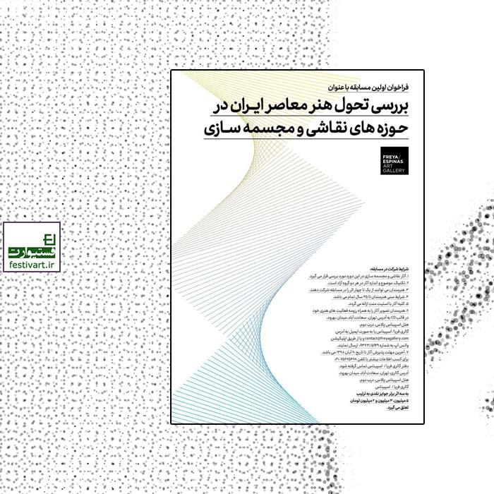 فراخوان اولین مسابقه با عنوان بررسی تحول هنر معاصر ایران