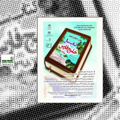 فراخوان سومین جشنواره «کتاب سال خلیج فارس»