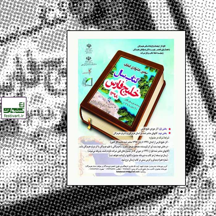 فراخوان سومین جشنواره «کتاب سال خلیج فارس»