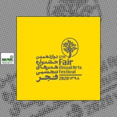 فراخوان دوازدهمین جشنواره هنرهای تجسمی فجر «طوبای زرین»