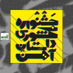 فراخوان دومین جشنواره سراسری داستان‌ کوتاه آهن