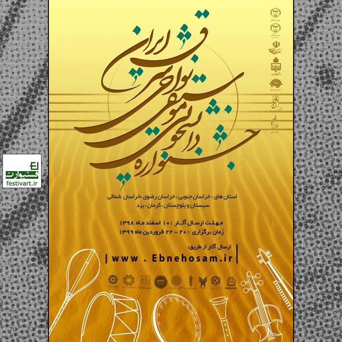 فراخوان جشنواره دانشجویی موسیقی نواحی شرق ایران