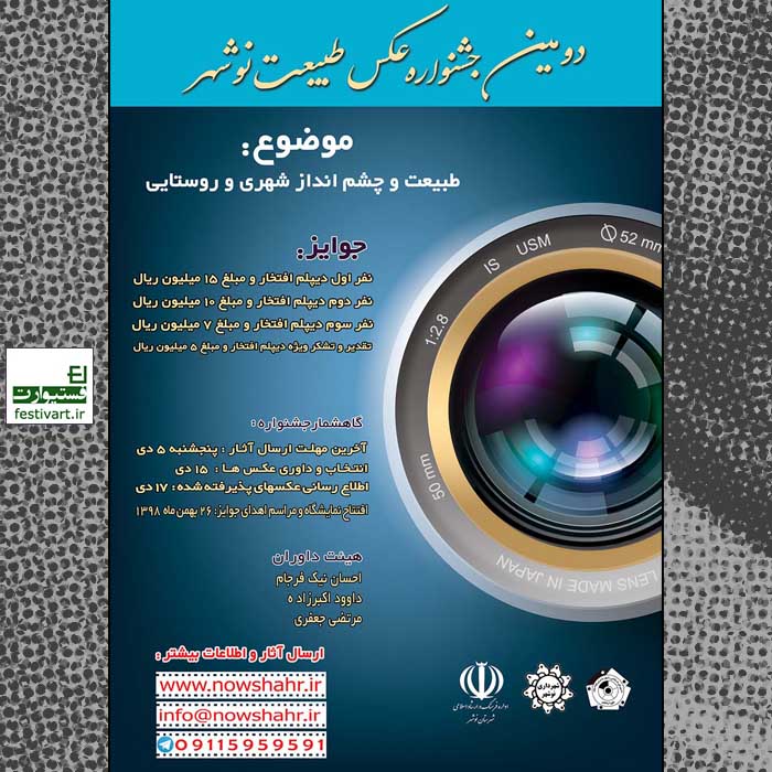 فراخوان دومین جشنواره عکس طبیعت نوشهر