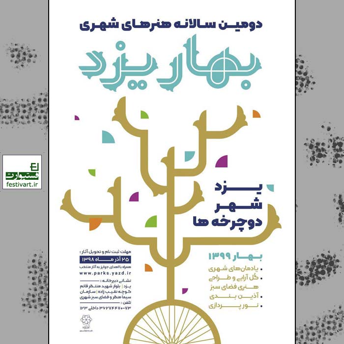 پوستر فراخوان دومین سالانه هنرهای شهری بهار یزد