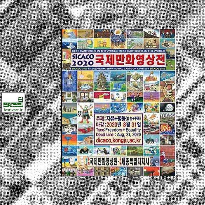 فراخوان رقابت بین المللی کارتون SICACO کره جنوبی ۲۰۲۰