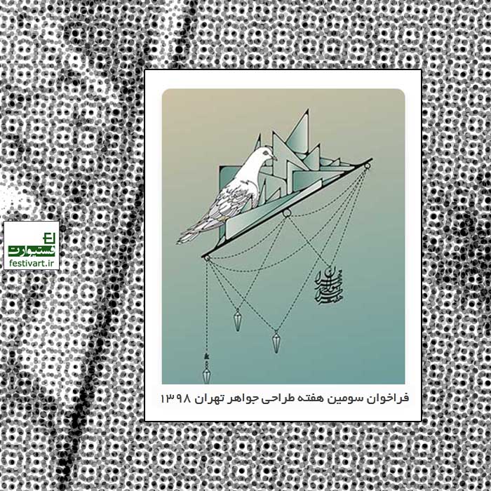فراخوان سومین هفته طراحی جواهر تهران ۱۳۹۸