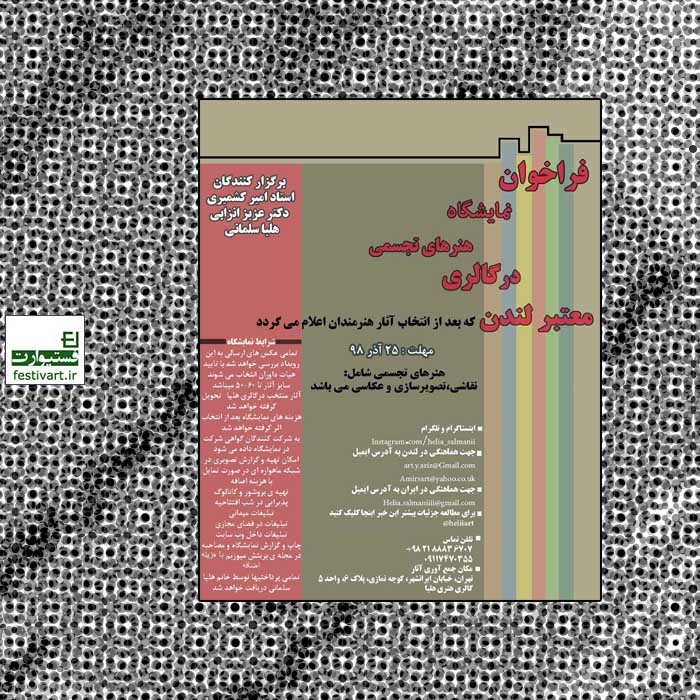 فراخوان نمايشگاه هنرهاي تجسمي در لندن