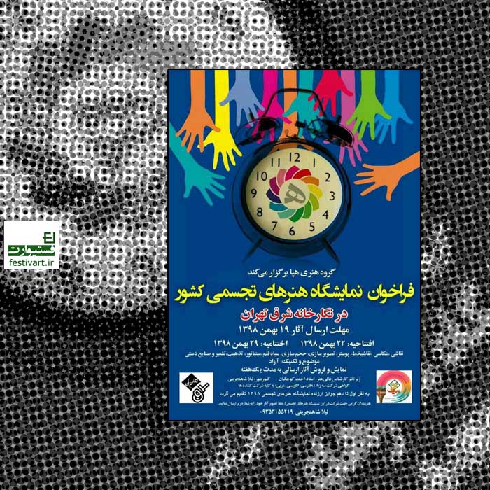 پوستر فراخوان نمایشگاه گروهی هپا در نگارخانه شرق شهر تهران