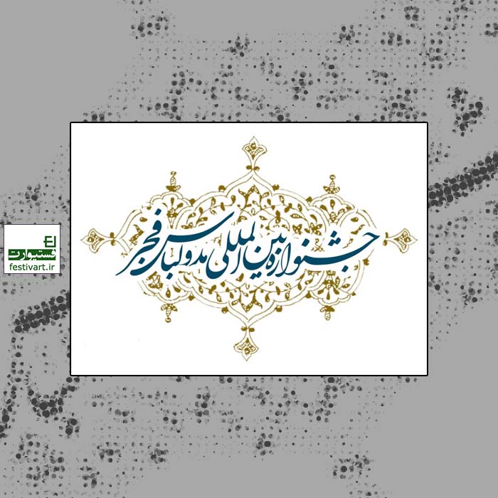 فراخوان نهمین جشنواره بین المللی مد و لباس فجر با موضوع فر گلستان