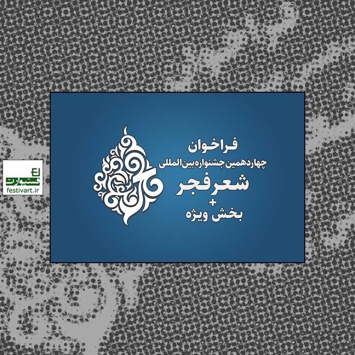 پوستر فراخوان چهاردهمین جشنواره بین­‌المللی شعر فجر