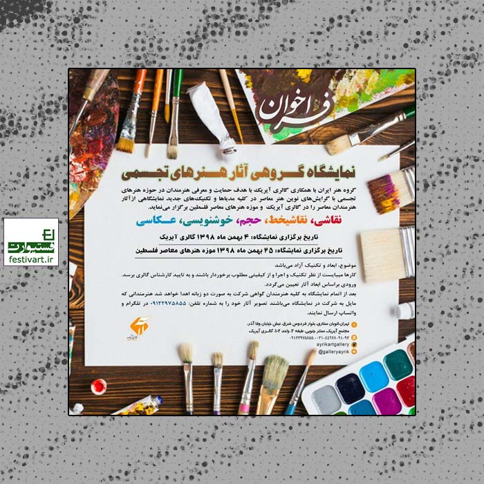 فراخوان گروه هنر ایران برای نمایشگاه گروهی هنرهای تجسمی