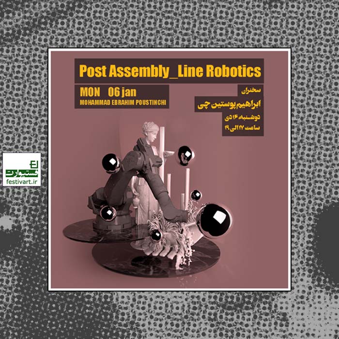 نشست رایگان Post Assembly line Robotics مدرسه نوآوری ارج پوستر