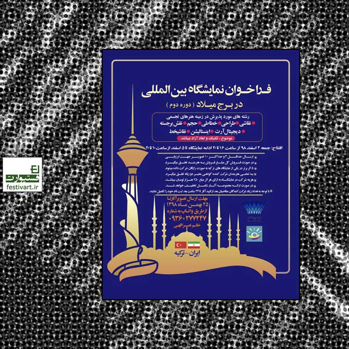 فراخوان دوره دوم نمایشگاه بین المللى هنر هاى تجسمى ایران ـ ترکیه در برج میلاد