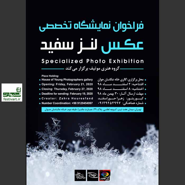 فراخوان نمایشگاه تخصصی عکس لنز سفید