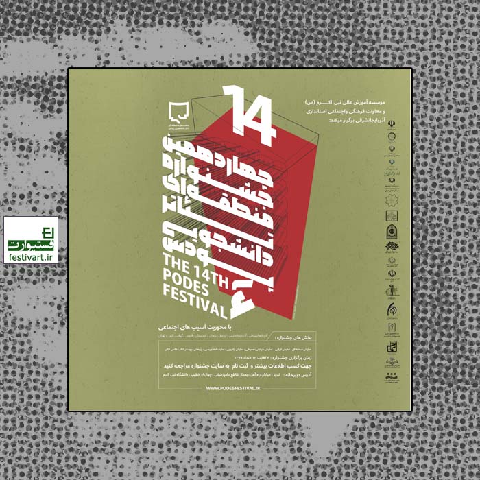 فراخوان چهاردهمین جشنواره منطقه‌ای تئاتر دانشجویی پودس