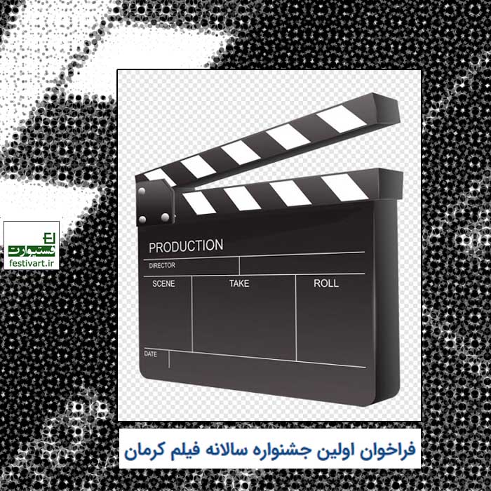 فراخوان اولین جشنواره سالانه فیلم کرمان