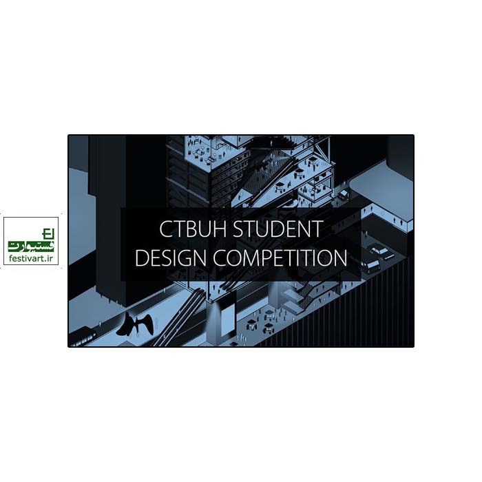 فراخوان نهمین جایزه دانشجویی طراحی معماری CTBUH ۲۰۲۰