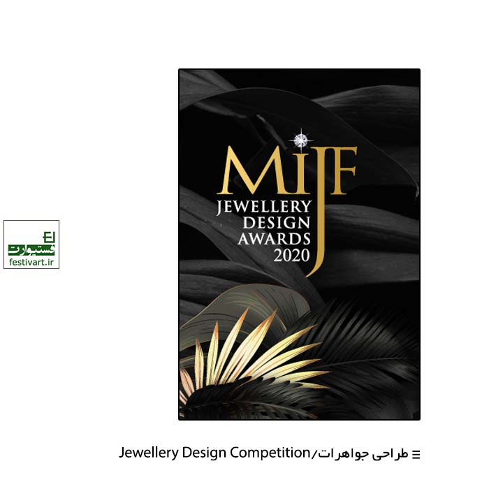 فراخوان نهمین جایزه طراحی جواهرات MIJF ۲۰۲۰