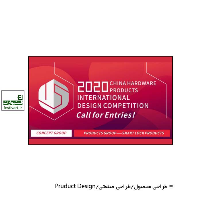 China Hardware Product Design Competition 2020