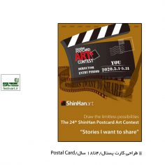 فراخوان رقابت بین المللی طراحی کارت پستال shinhan ۲۰۲۰