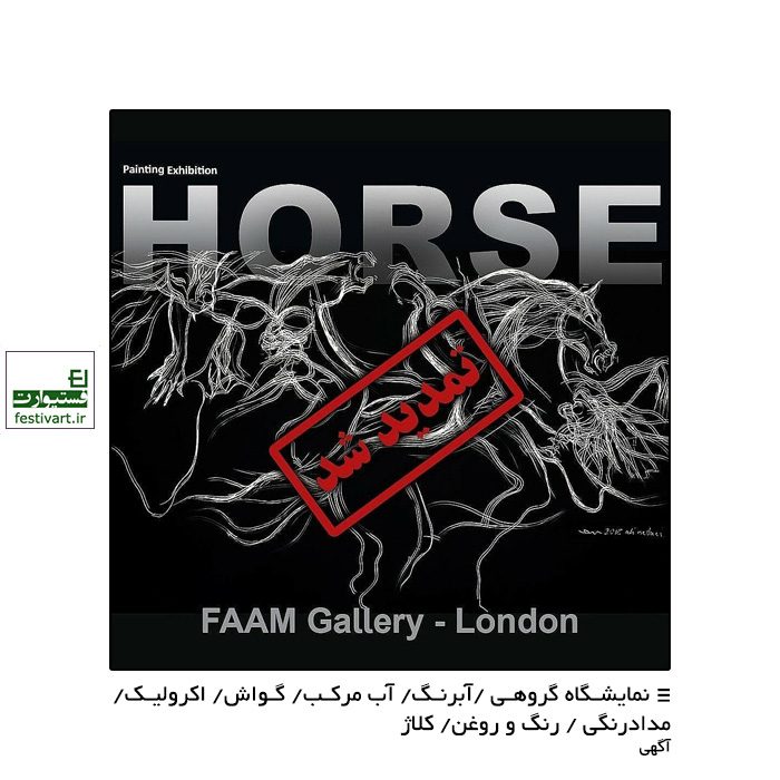 تمدید مهلت ثبت نام در فراخوان نمایشگاه نقاشی اسب و اسطوره در گالری فام ـ لندن