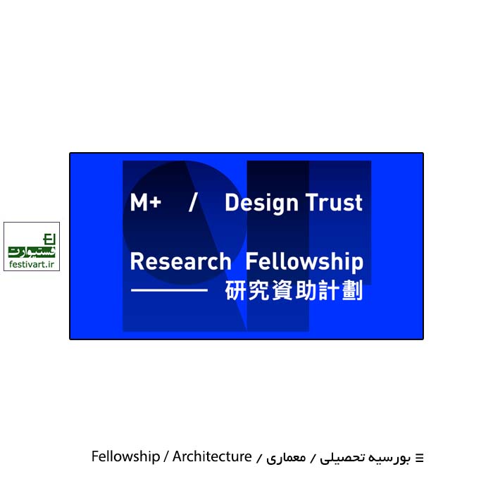 M+ / Design Trust Research Fellowship
