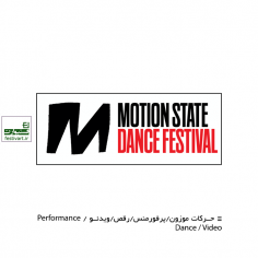 فراخوان رقابت فیلم حرکات موزون برای فستیوال هنرهای حرکتی Motion State ۲۰۲۰
