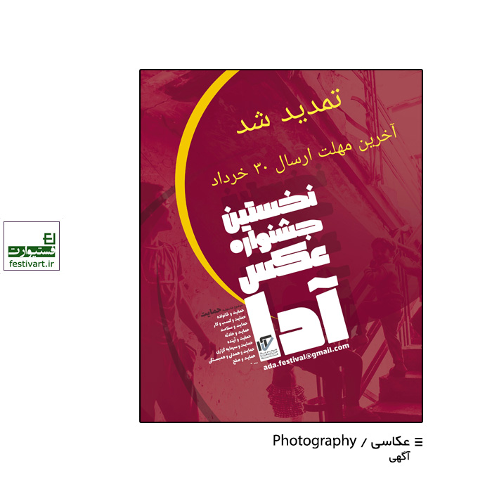 فراخوان نخستین جشنواره عکس آدا