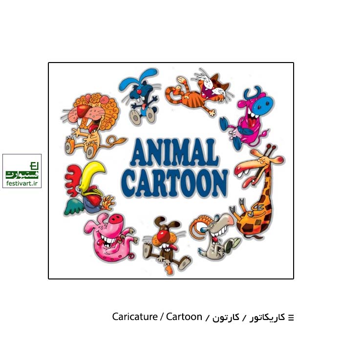 5th ANIMALCARTOON INTERNATIONAL CONTEST 2020'