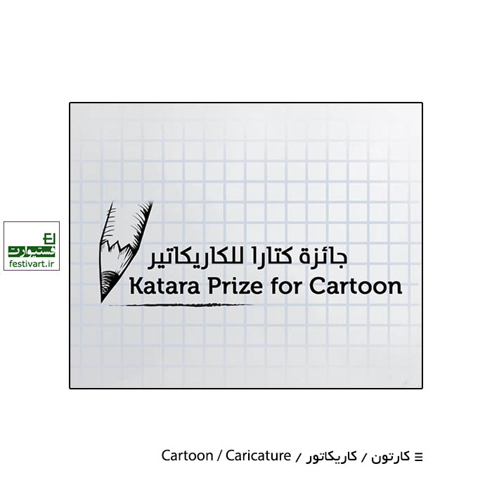 Katara Prize for Cartoon 2020