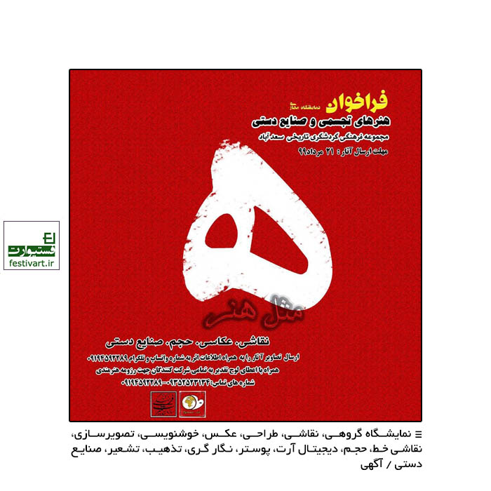 فراخوان نمایشگاه مجازی گروهی هنرهای تجسمی و صنایع دستی