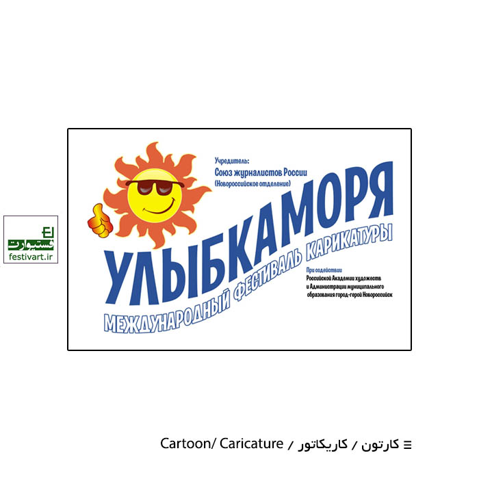 5th International Cartoon Festival, Smile of the Sea 2020, Russia