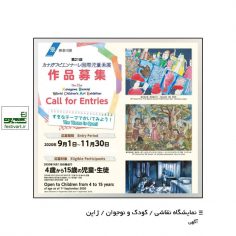 فراخوان بیست و یکمین دوسالانه نمایشگاه نقاشی کودکان جهان کاناگاوا (ژاپن)