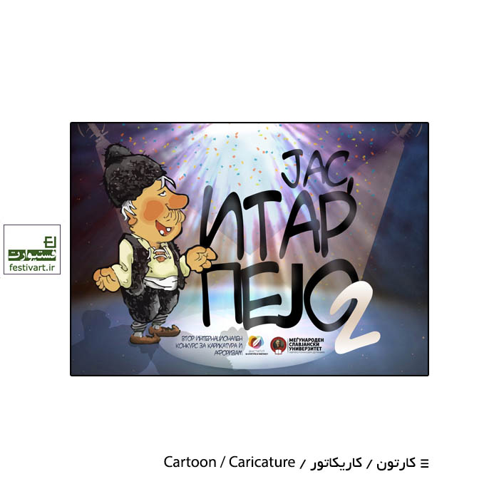 2nd international Competition for caricature and aphorism "Me, Itar Pejo" 2020, Macedonia