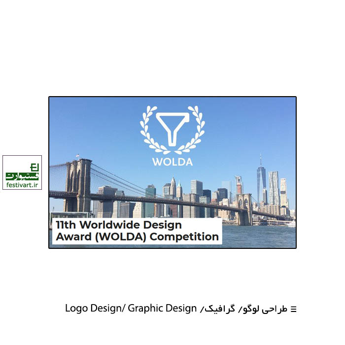 11th Worldwide Design Award (WOLDA) Competition