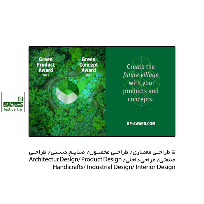 فراخوان بین المللی جایزه طراحی محصول سبز Green Product Award ۲۰۲۱