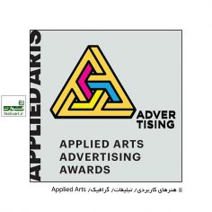 فراخوان جایزه دانشجویی هنرهای کاربردی Applied Arts ۲۰۲۰