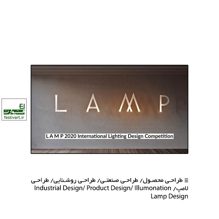 L A M P 2020 International Lighting Design Competition