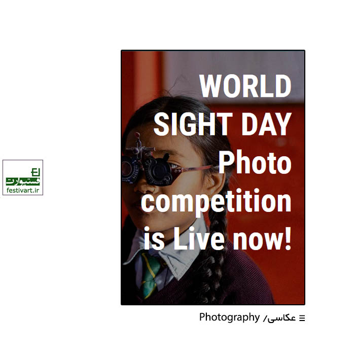 WORLD SIGHT DAY Photo competition