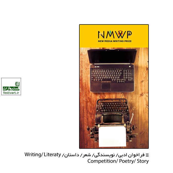 فراخوان رقابت بین المللی نویسندگی رسانه های نوین NMWP ۲۰۲۰
