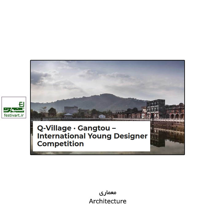 Q-Village · Gangtou – International Young Designer Competition