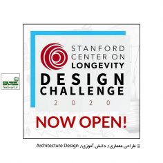 فراخوان رقابت بین المللی طراحی Longevity مرکز استنفورد ۲۰۲۰