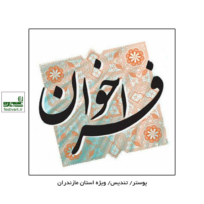 فراخوان طراحی پوستر و تندیس سی و دومین جشنواره تئاتر استان مازندران