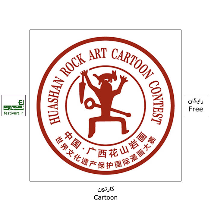 2021 China Guangxi "Huashan Rock Painting World Cultural Heritage Protection International Comic Contest