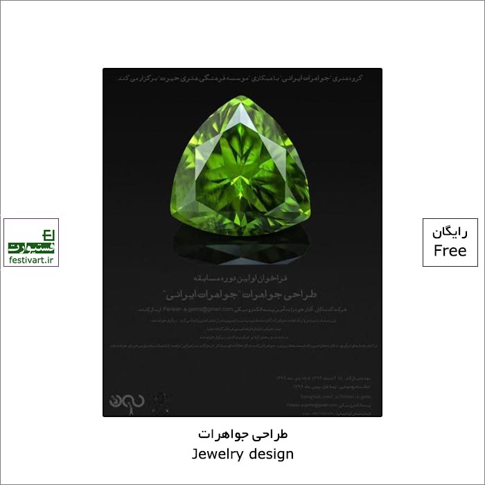 فراخوان اولین دورۀ مسابقه طراحی جواهرات «جواهرات ایرانی» منتشر شد.