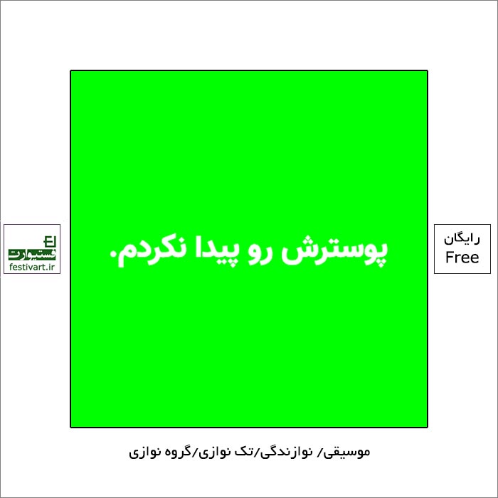 فراخوان بیست و دومین جشنواره موسیقی استان همدان
